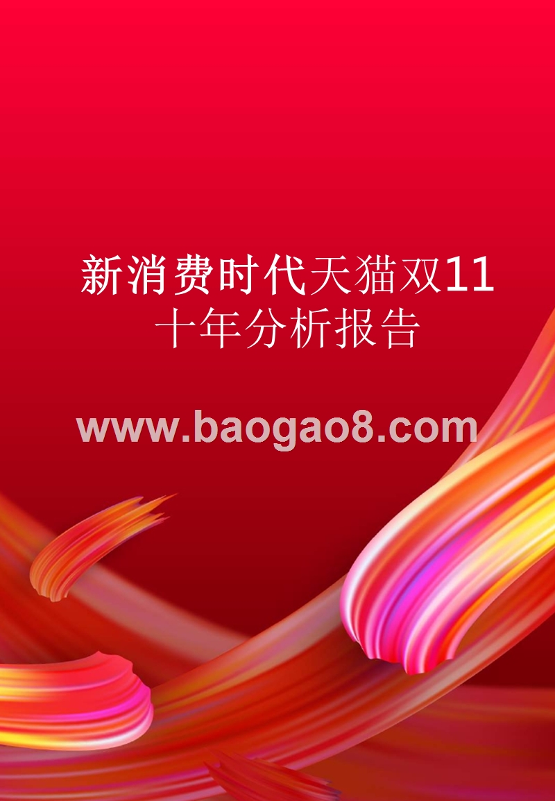 新消费时代天猫双11十年分析报告.pptx_第1页
