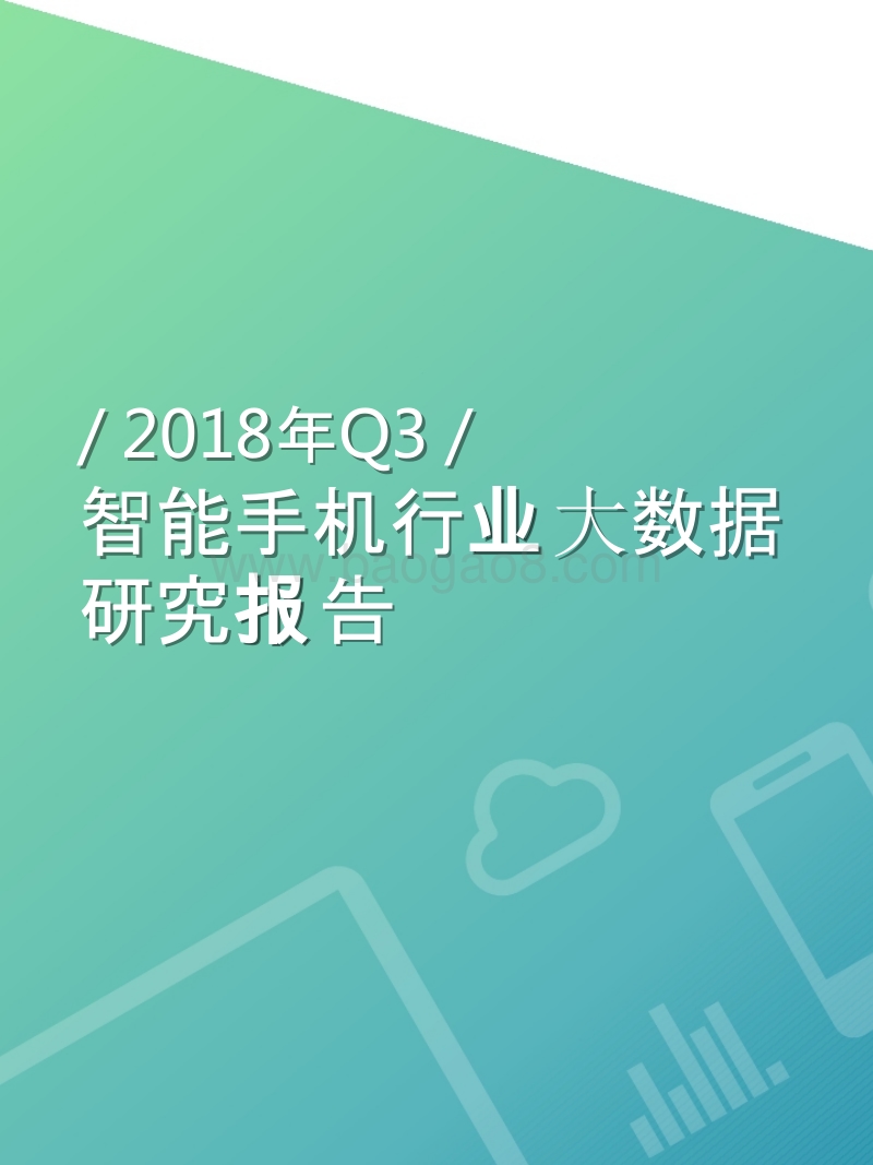 2018年Q3智能手机行业大数据研究报告.pptx_第1页