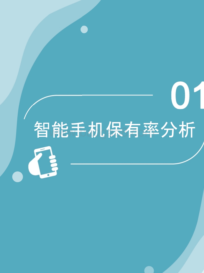 2018年Q3智能手机行业大数据研究报告.pptx_第3页