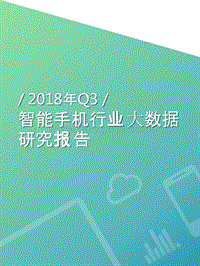 2018年Q3智能手机行业大数据研究报告.pptx