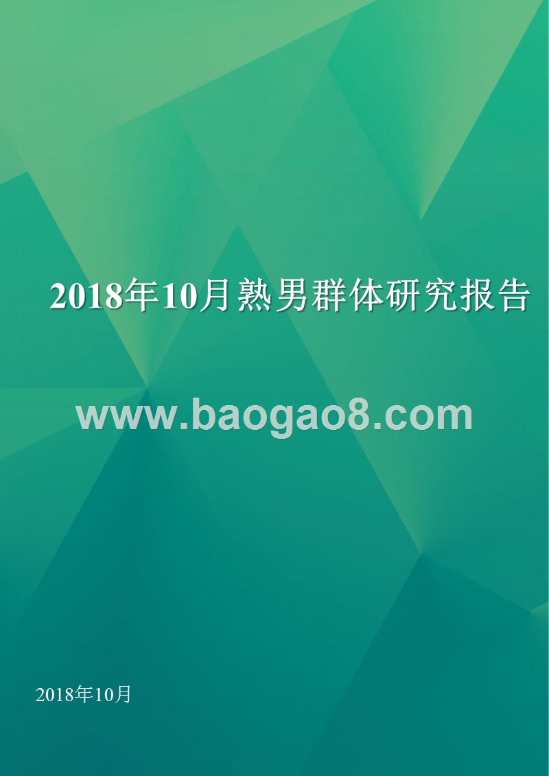 2018年10月熟男群体研究报告.pptx_第1页