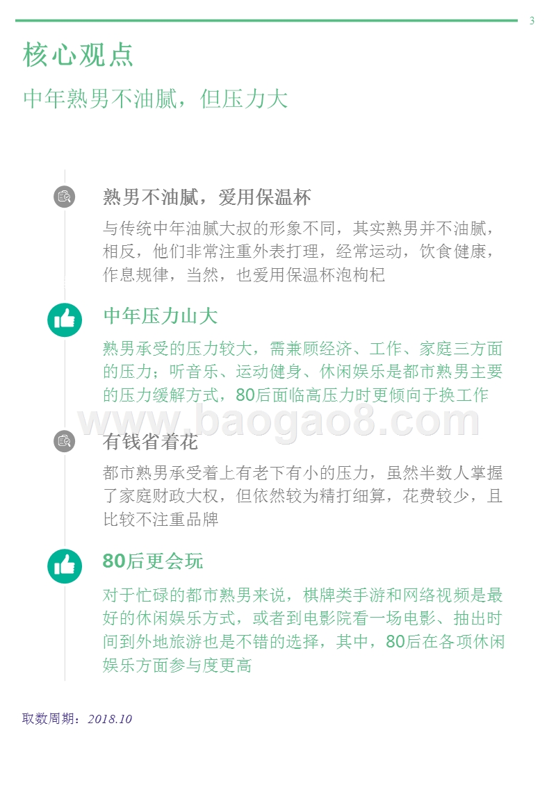 2018年10月熟男群体研究报告.pptx_第3页