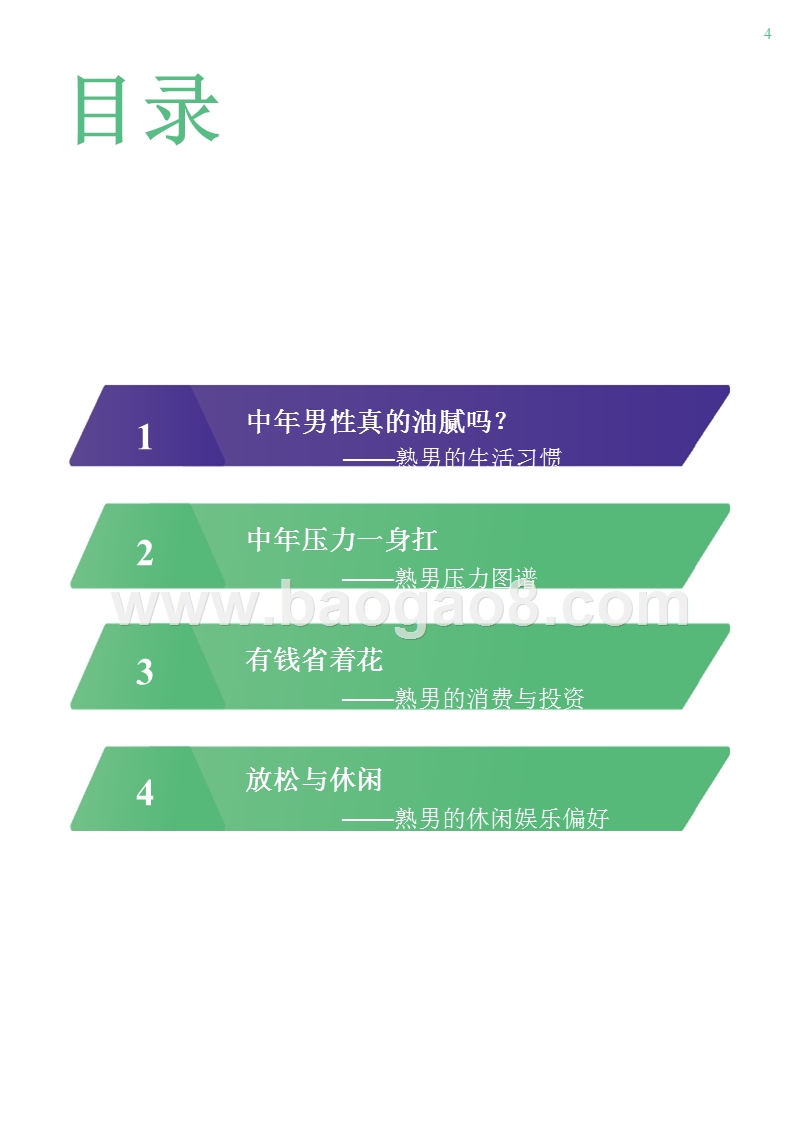 2018年10月熟男群体研究报告.pptx_第4页