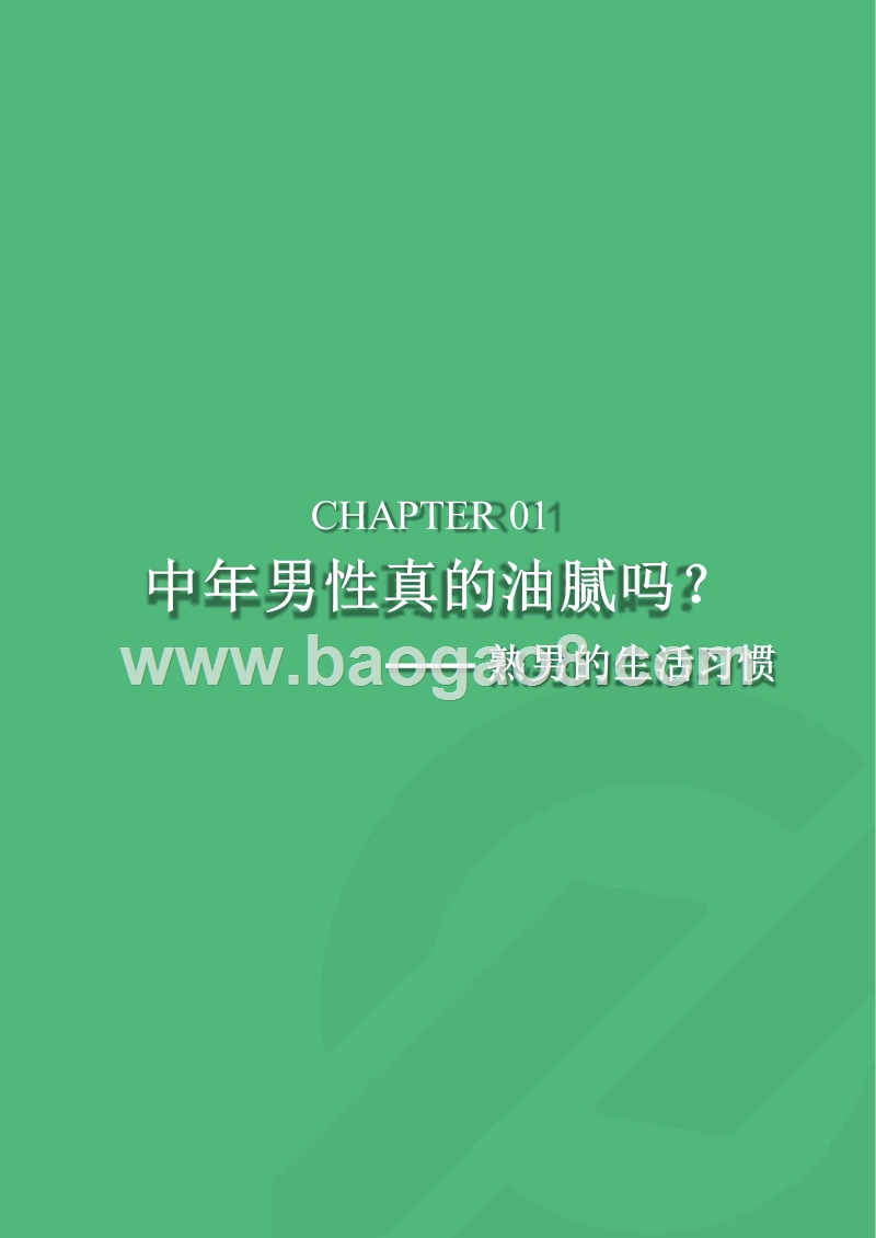 2018年10月熟男群体研究报告.pptx_第5页