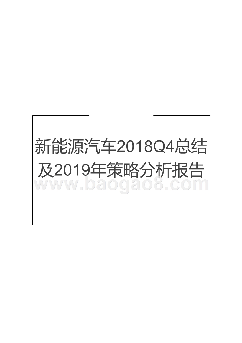 新能源汽车2018Q4总结及2019年策略分析报告.pptx_第1页