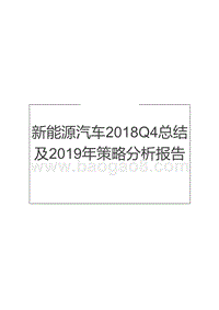 新能源汽车2018Q4总结及2019年策略分析报告.pptx