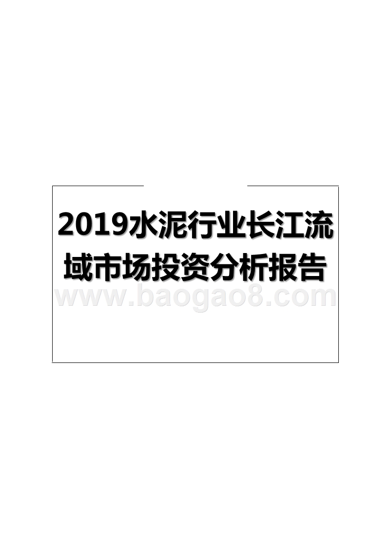 2019水泥行业长江流域市场投资分析报告.pptx_第1页