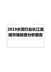 2019水泥行业长江流域市场投资分析报告.pptx