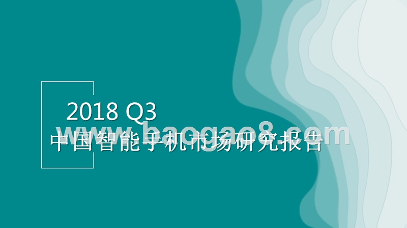 2018年Q3中国智能手机市场研究报告.pptx_第1页