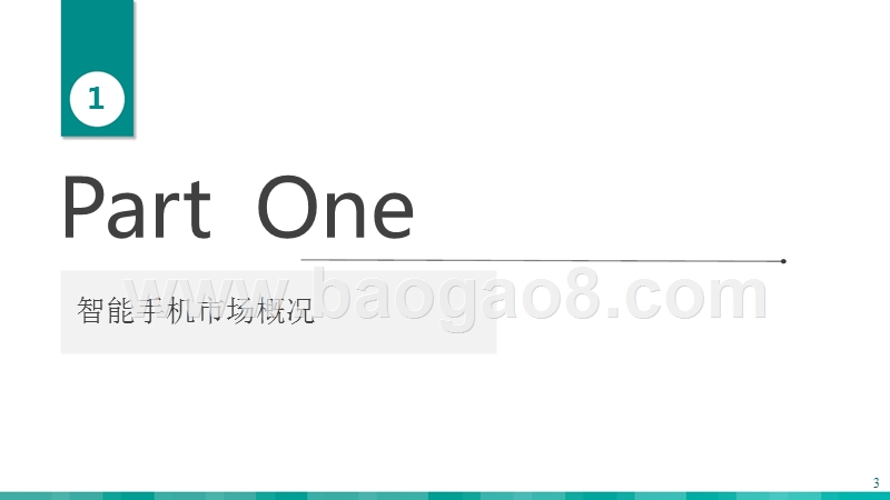 2018年Q3中国智能手机市场研究报告.pptx_第3页