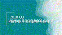 2018年Q3中国智能手机市场研究报告.pptx