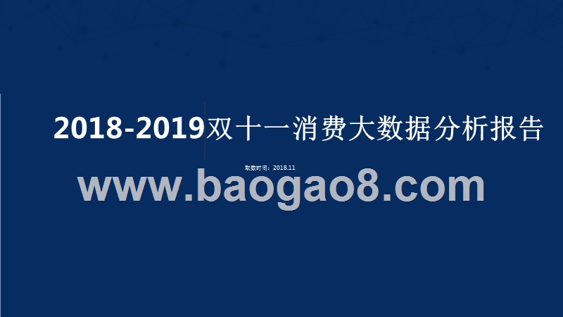 2018-2019双十一消费大数据分析报告.pptx_第1页