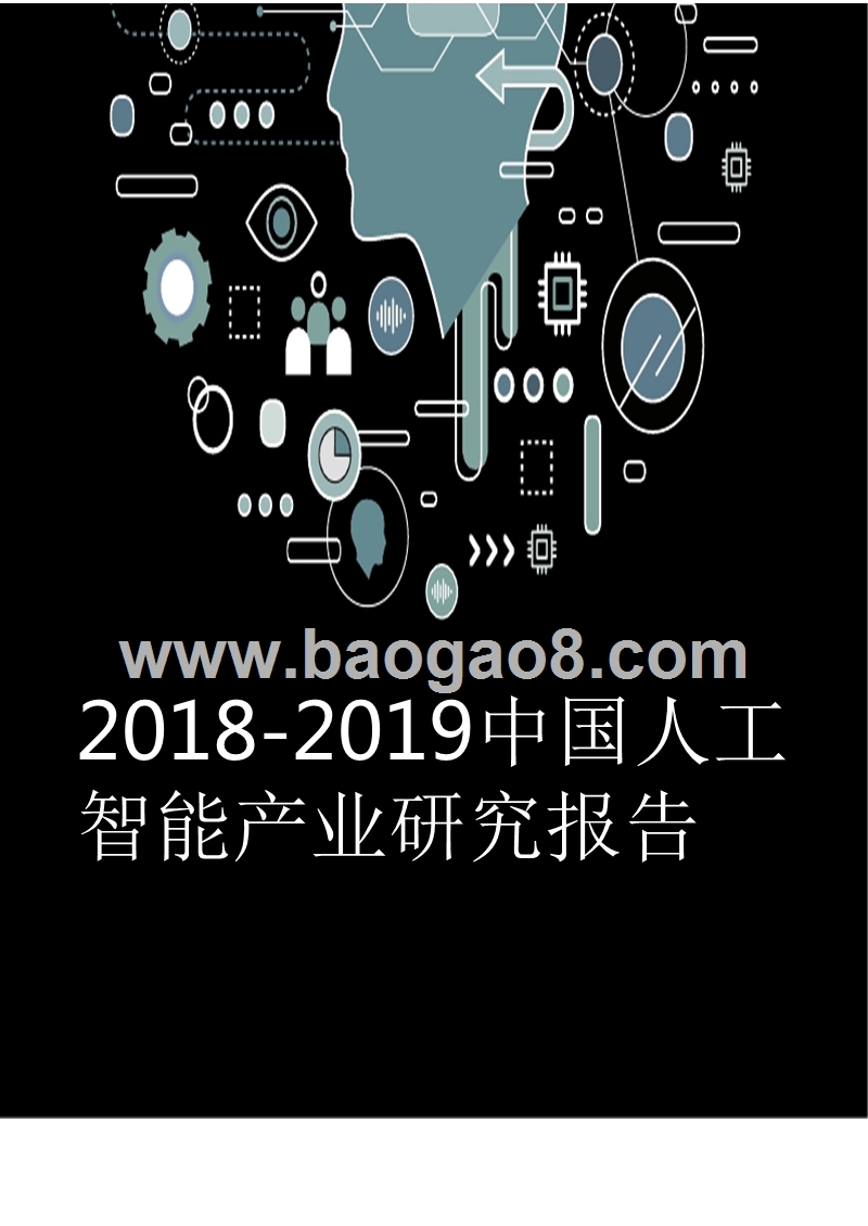 2018-2019中国人工智能产业研究报告.pptx_第1页