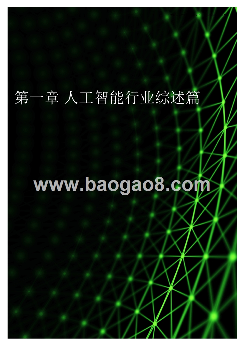 2018-2019中国人工智能产业研究报告.pptx_第5页