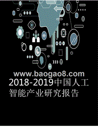 2018-2019中国人工智能产业研究报告.pptx