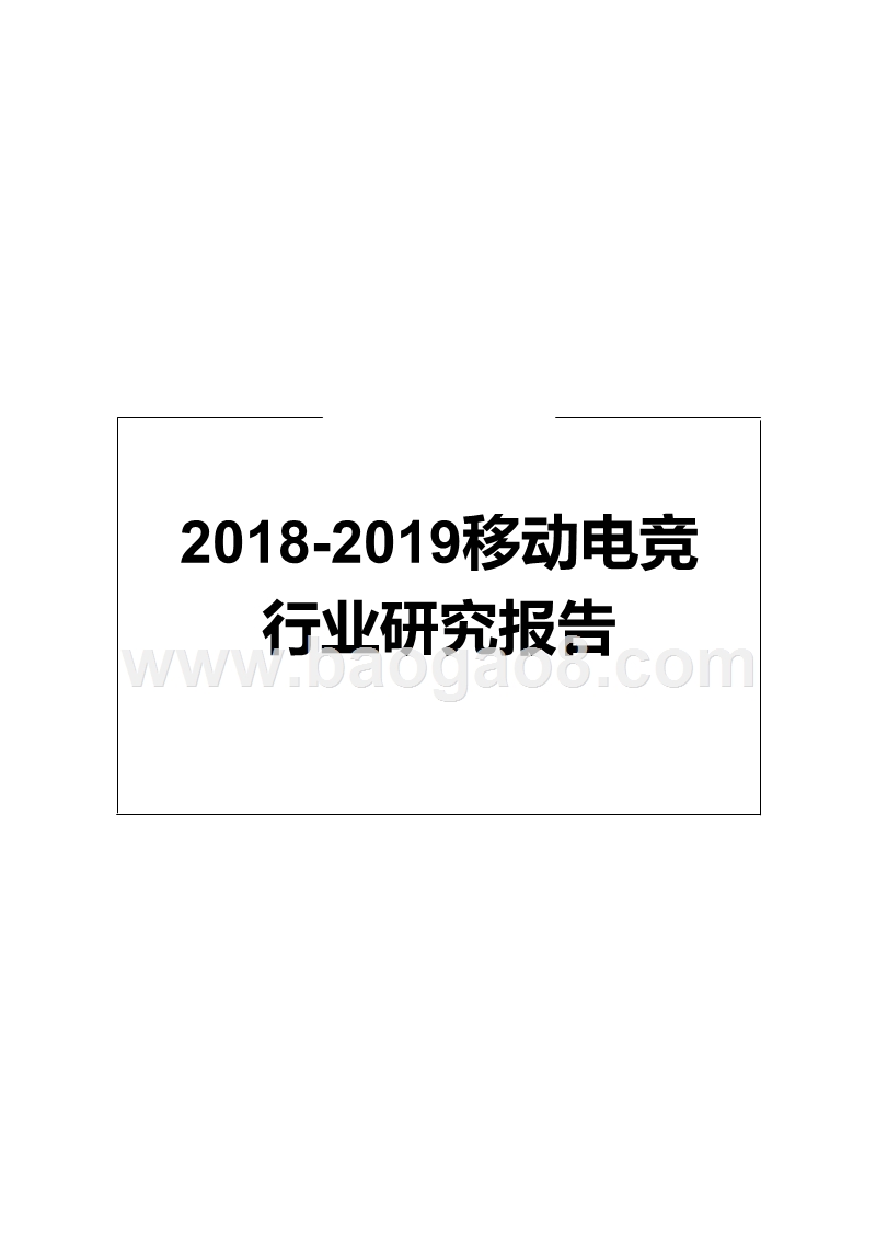 2018-2019移动电竞行业研究报告.pptx_第1页