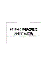 2018-2019移动电竞行业研究报告.pptx