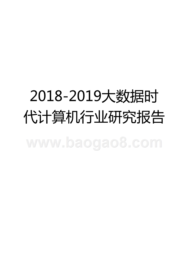 2018-2019大数据时代计算机行业研究报告.pptx_第1页