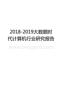 2018-2019大数据时代计算机行业研究报告.pptx