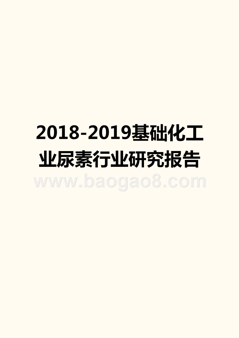 2018-2019基础化工业尿素行业研究报告.pptx_第1页