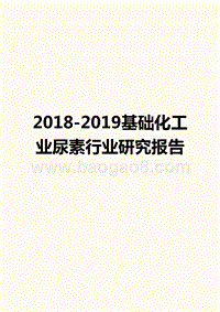 2018-2019基础化工业尿素行业研究报告.pptx