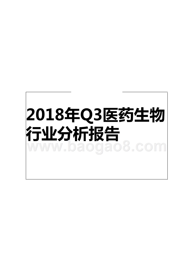 2018年Q3医药生物行业分析报告.pptx_第1页