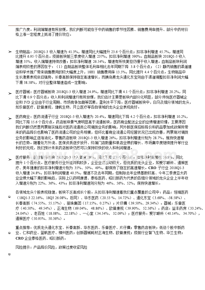 2018年Q3医药生物行业分析报告.pptx_第3页