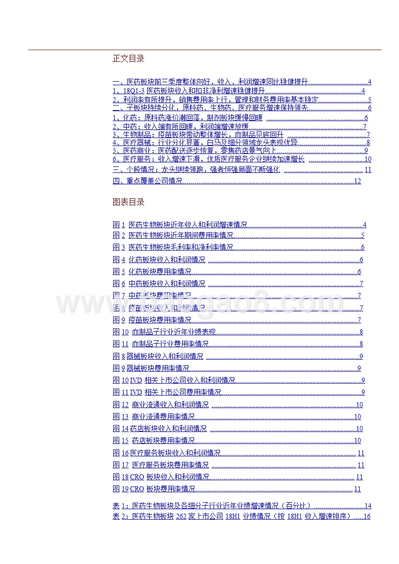 2018年Q3医药生物行业分析报告.pptx_第4页