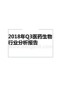 2018年Q3医药生物行业分析报告.pptx