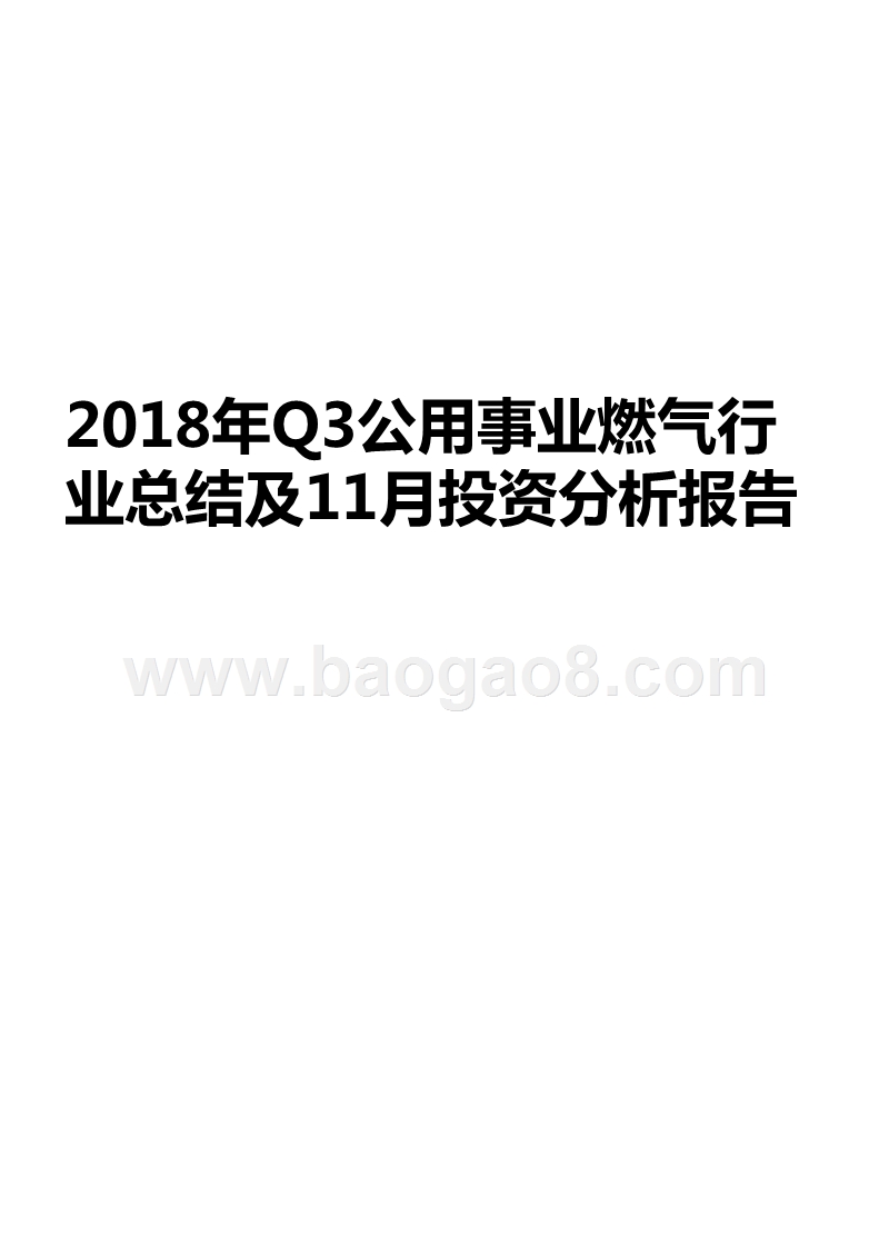 2018年Q3公用事业燃气行业总结及11月投资分析报告.pptx_第1页