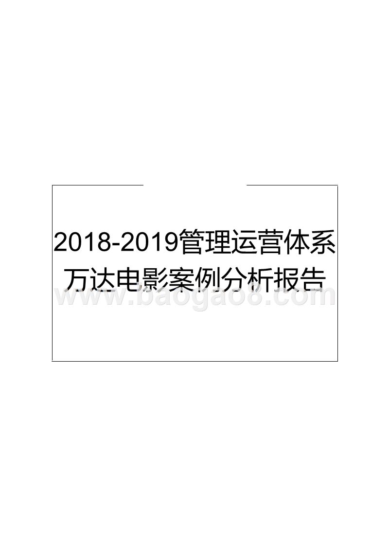 2018-2019管理运营体系万达电影案例分析报告.pptx_第1页