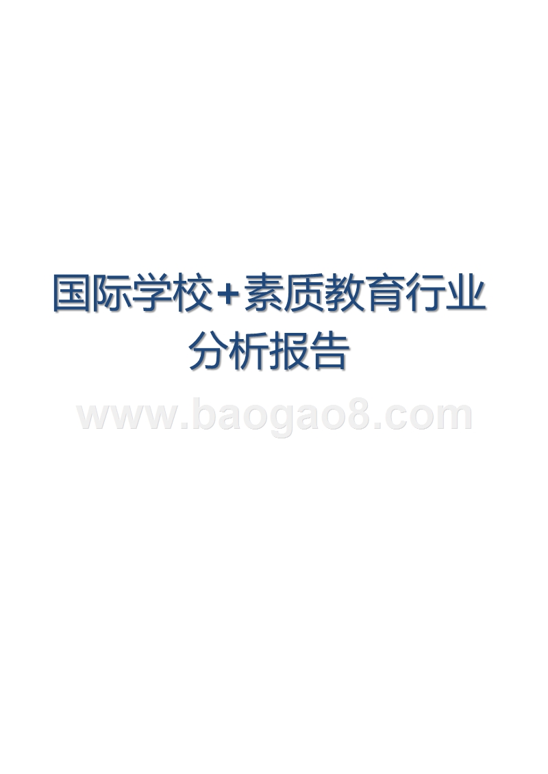 国际学校+素质教育行业分析报告.pptx_第2页