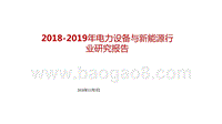 2018-2019年电力设备与新能源行业研究报告.pptx