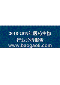 2018-2019年医药生物行业分析报告.pptx