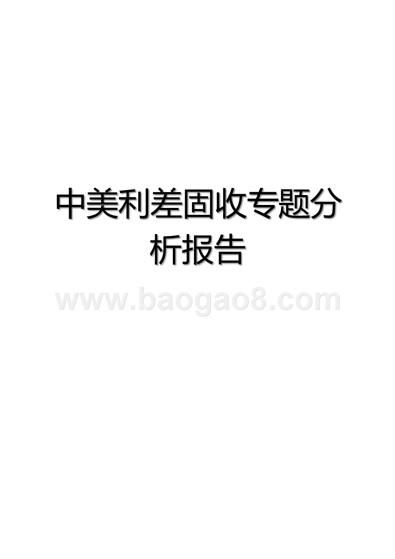中美利差固收专题分析报告.pptx_第2页