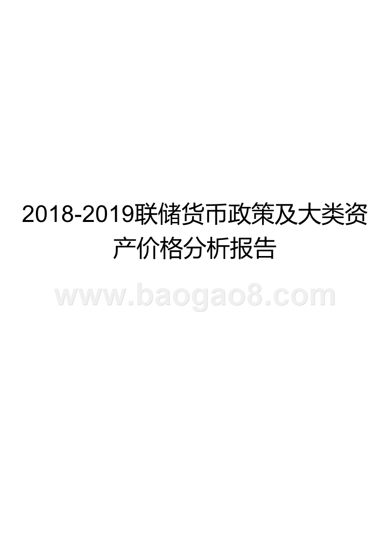2018-2019联储货币政策及大类资产价格分析报告.pptx_第1页