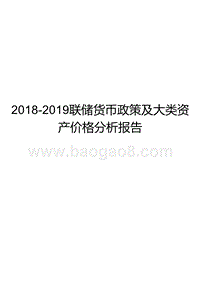 2018-2019联储货币政策及大类资产价格分析报告.pptx