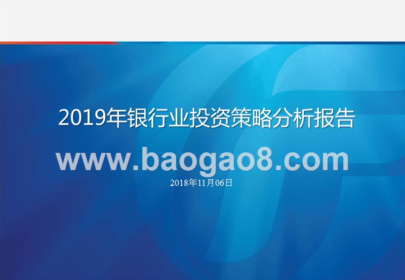 2019年银行业投资策略分析报告.pptx_第1页