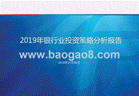 2019年银行业投资策略分析报告.pptx