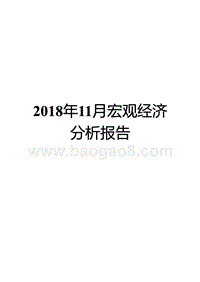 2018年11月宏观经济分析报告.pptx