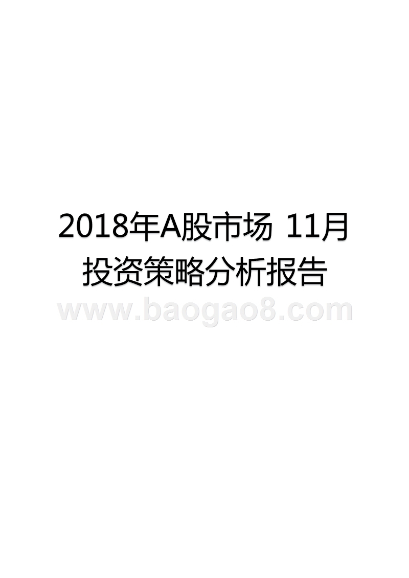 2018年A股市场11月投资策略分析报告.pptx_第1页