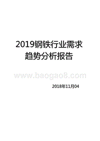 2019钢铁行业需求趋势分析报告.pptx