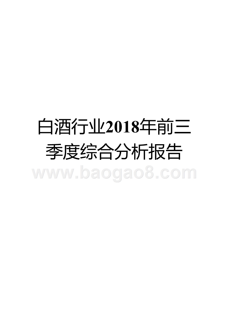 白酒行业2018年前三季度综合分析报告.pptx_第1页