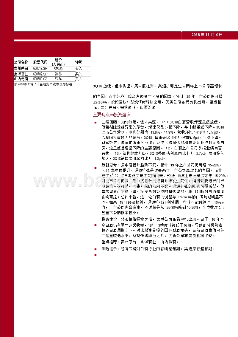 白酒行业2018年前三季度综合分析报告.pptx_第2页