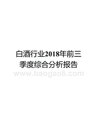 白酒行业2018年前三季度综合分析报告.pptx