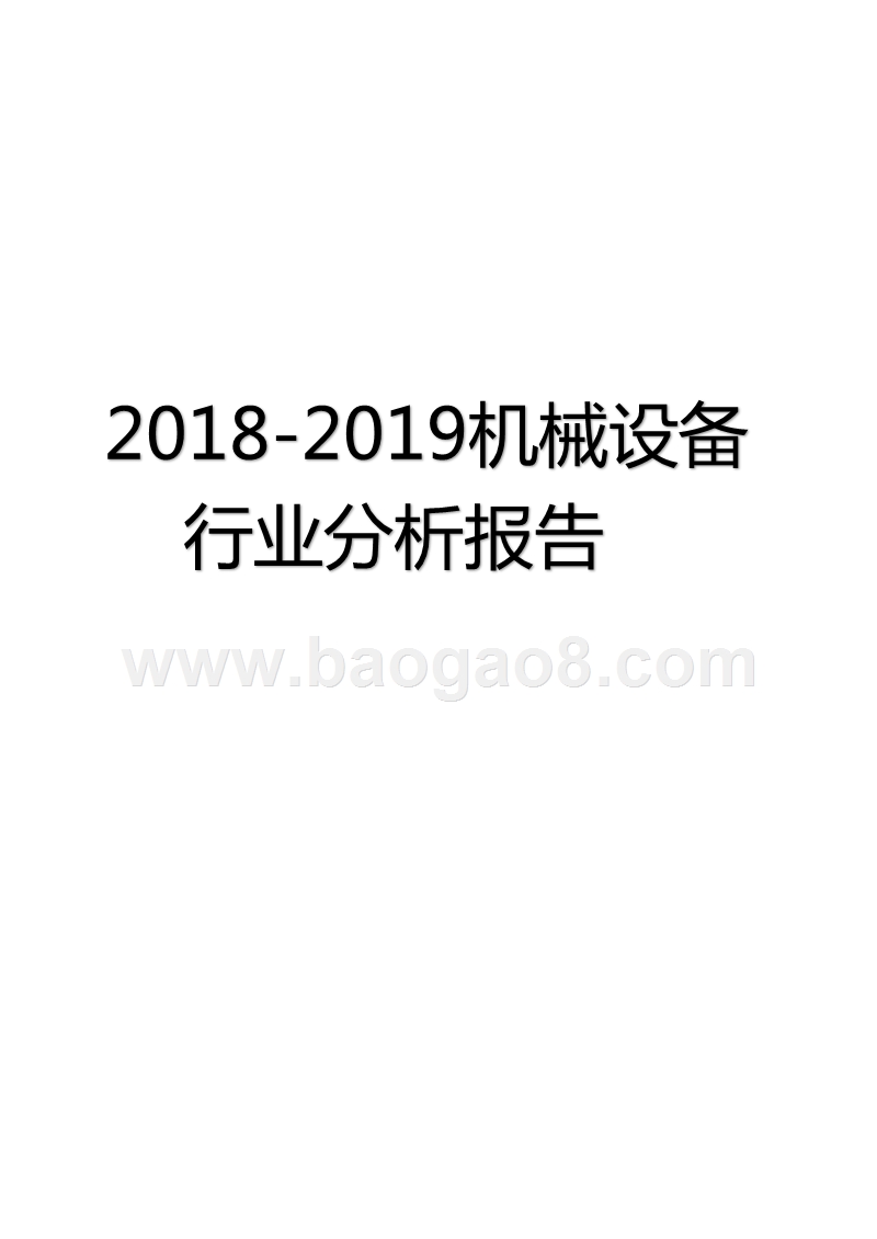 2018-2019机械设备行业分析报告.pptx_第1页