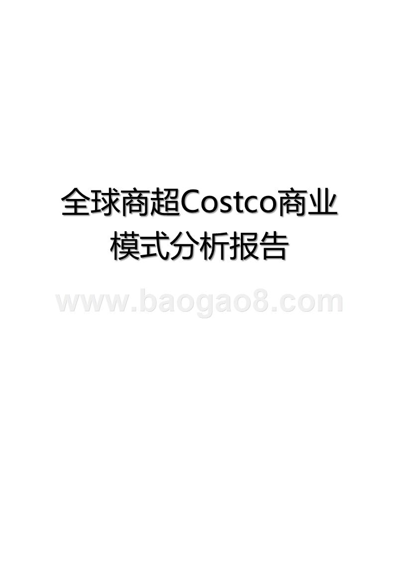 全球商超Costco商业模式分析报告.pptx_第1页