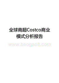 全球商超Costco商业模式分析报告.pptx