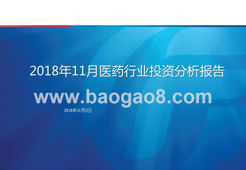 2018年11月医药行业投资分析报告.pptx_第1页