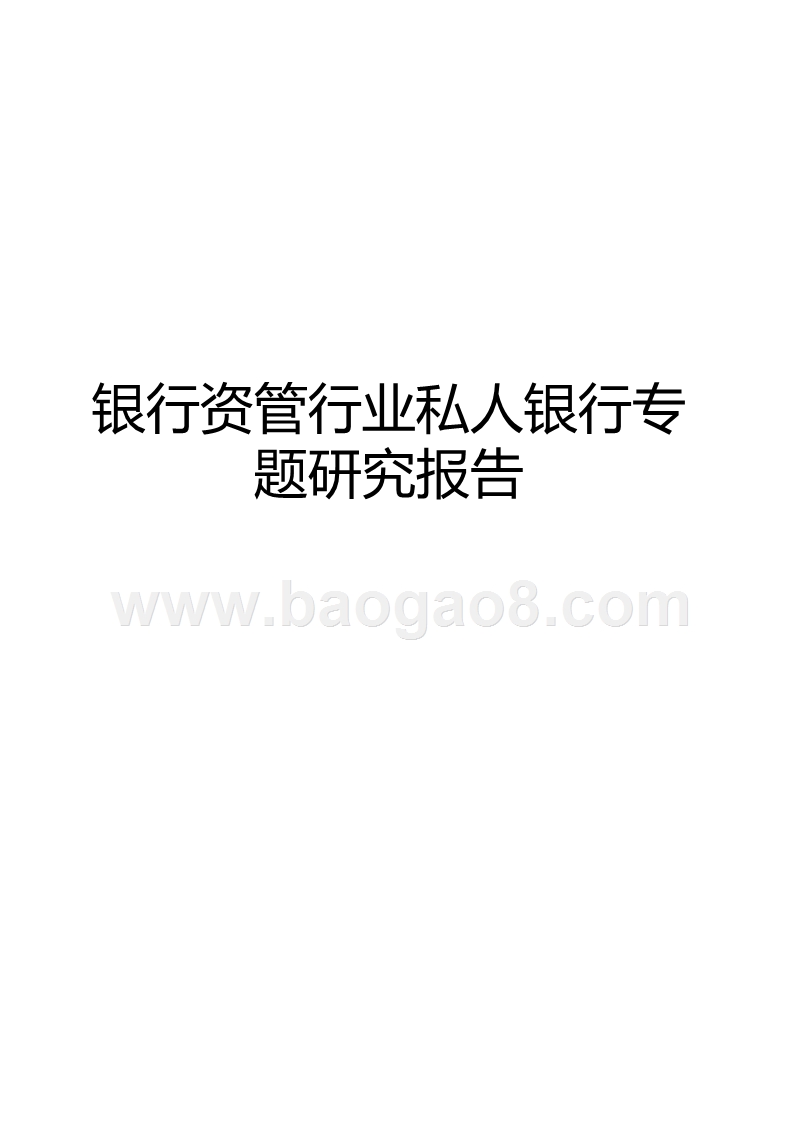 银行资管行业私人银行专题研究报告.pptx_第1页